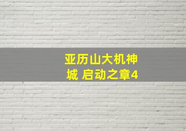 亚历山大机神城 启动之章4